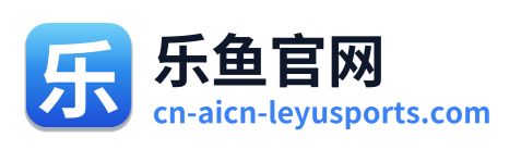 乐鱼官网